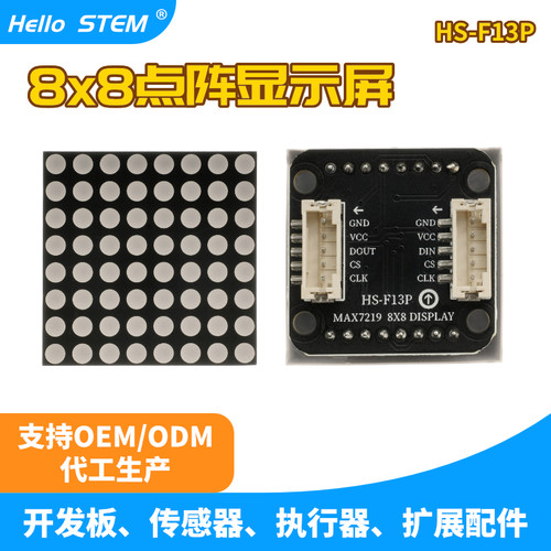 HelloSTEM8x8LED点阵显示模块