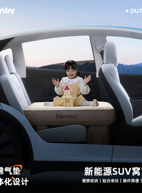 Havnby SUV车载充气床特斯拉乐道极氪乐道车上睡觉神器后排睡垫