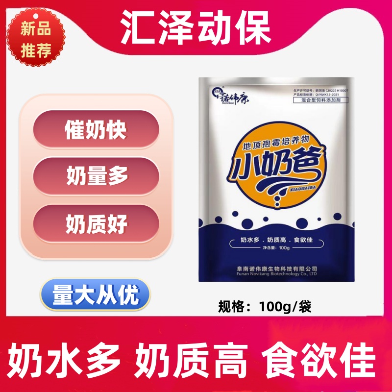 诺伟康兽用小奶爸母畜催奶泌乳增奶水提高食欲奶水增多奶质好