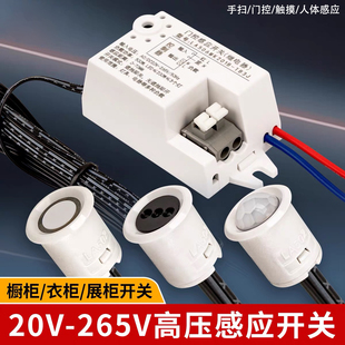 220V高压人体感应开关触摸手扫门控智能控制器橱柜衣柜酒柜展柜灯