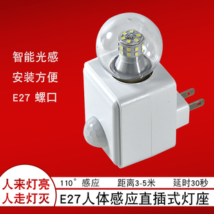 E27螺口人体感应灯座220v声控自动智能小夜灯插电式人来即亮插座W