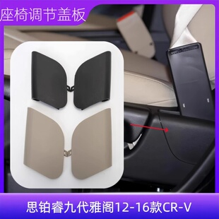 适用思铂睿九代雅阁前排座椅调节饰盖12-16款CRV安全带出口盖板