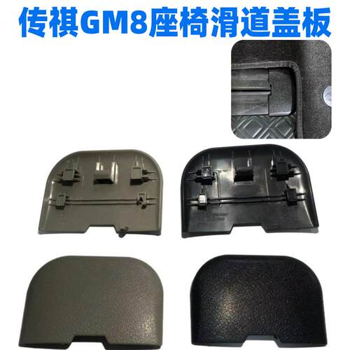 广汽传祺GM8座椅滑道盖板