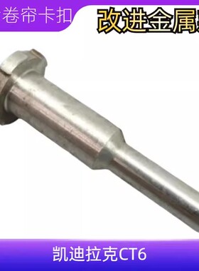 适用凯迪拉克CT6天窗遮阳帘卡子卷帘卡扣天窗塌陷克星金属销