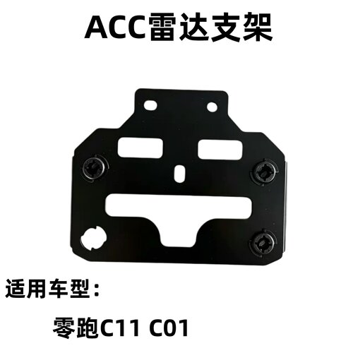 零跑C11C01ACC模块固定支架