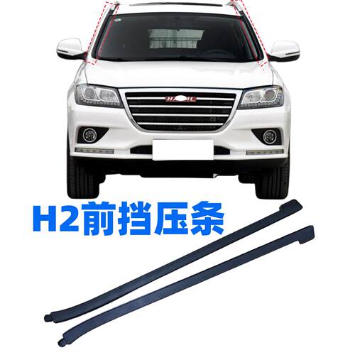 哈弗H2前挡风玻璃外压条