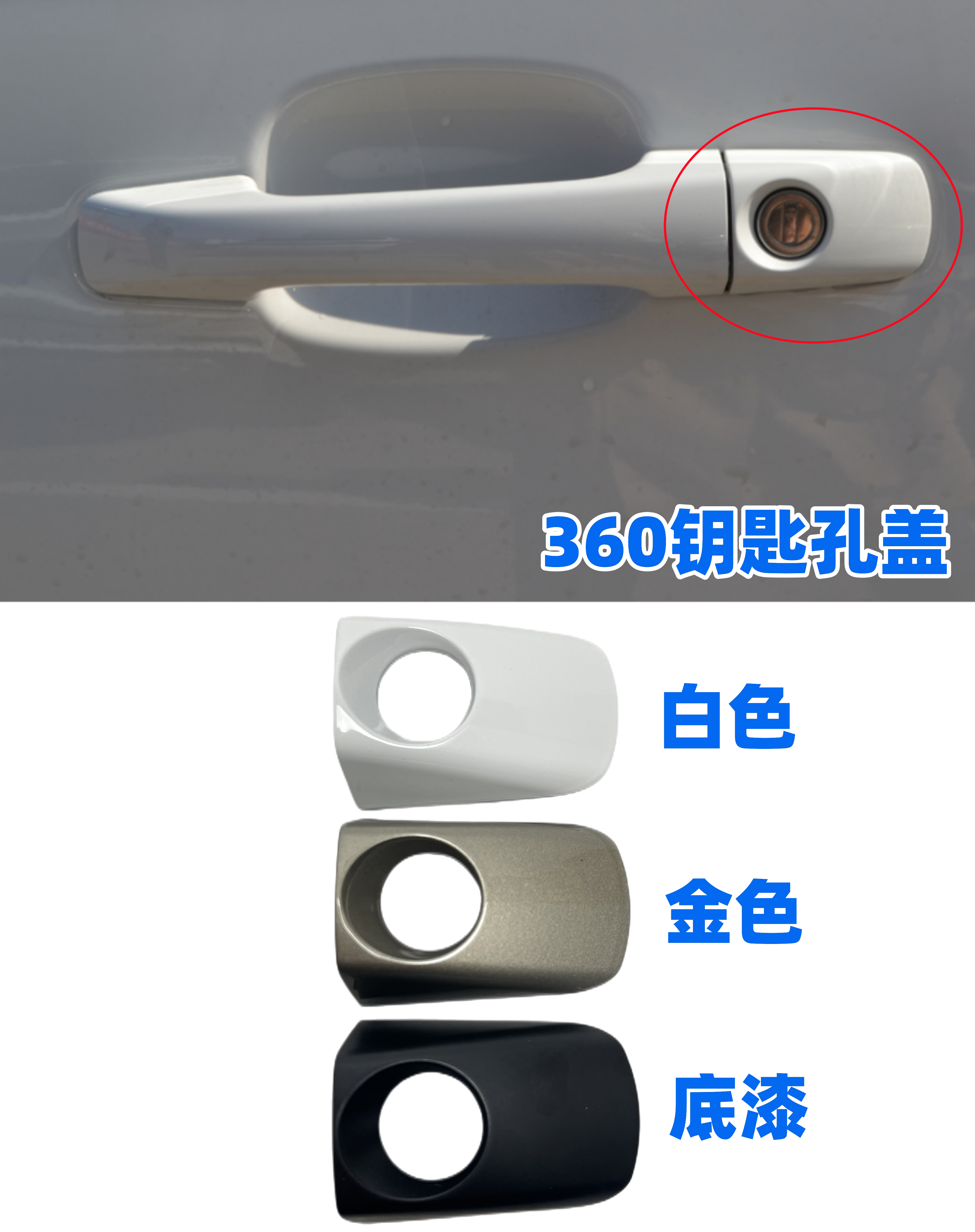 荣威360车门外拉手小盖