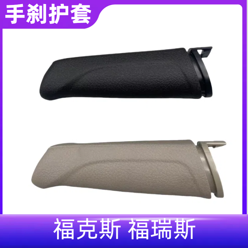 福克斯福睿斯手刹柄套