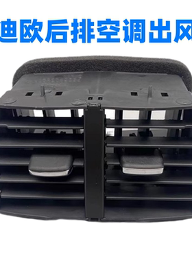 众轩13-18新蒙迪欧后排出风口