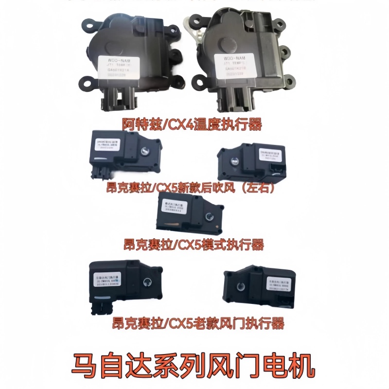 适配马自达CX-5昂克赛拉空调左右混合风门执行器温度循环伺服电机