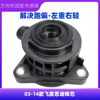 飞度思迪锋范方向机扭矩传感器