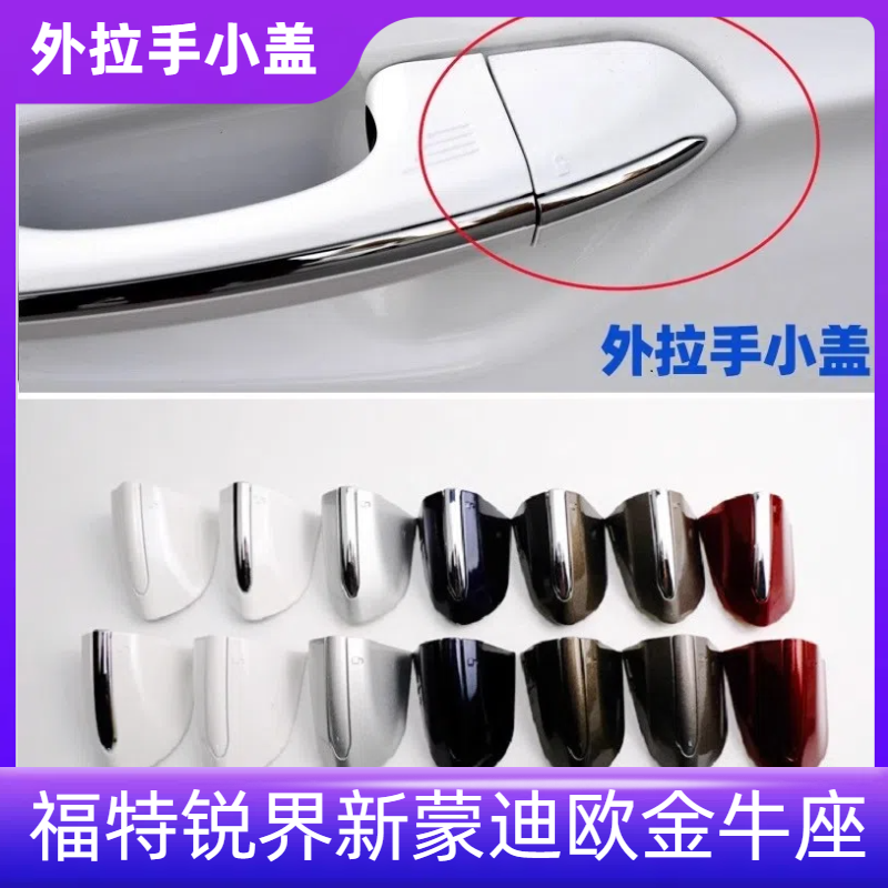 福特锐界新蒙迪欧车门外拉手盖