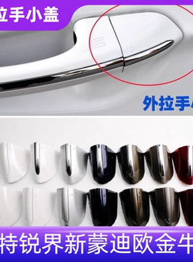 适配福特锐界新蒙迪欧金牛座车门外拉手饰盖门拉手盖锁盖钥匙孔盖
