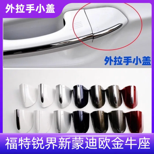 福特锐界新蒙迪欧车门外拉手盖