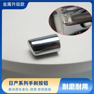 尼桑轩逸颐达阳光俊逸改装 手刹帽骐达按钮骊威亮头刹车释放开关帽