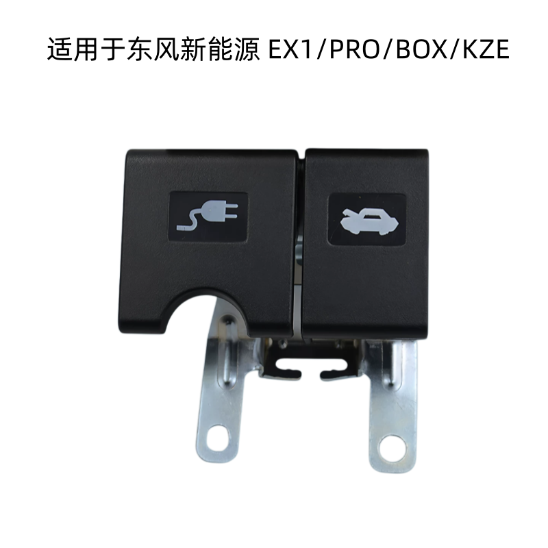 适用东风新能源EX1PRO纳米BOX雷诺E诺手柄机盖充电口开启按钮拉手