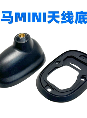 适用于宝马迷你MINI Clubman R55 R56车顶收音机长天线底座固定座