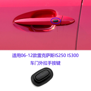 适配06 IS300无钥匙进入按钮车门外把手开关 12款 雷克萨斯IS250