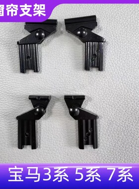 适用宝马3系5系7系E60E66F02G38F18后风挡遮阳帘支架改进金属版