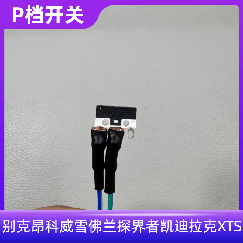 昂科威探界者XTS挂档微动开关