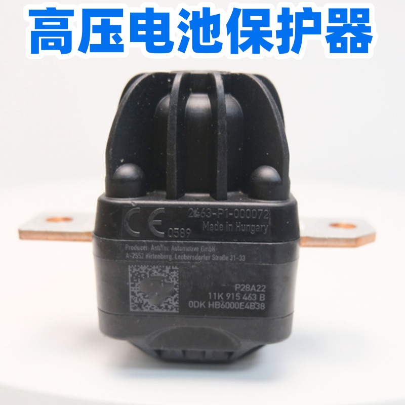 适配奥迪大众ID6ID4ID3高压蓄电池熔断器燃爆器断电保护器保险丝