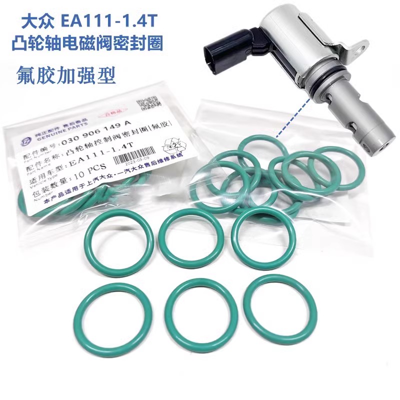 大众途安途观帕萨特朗逸迈腾速腾明锐1.4T凸轮轴电磁阀密封圈氟胶