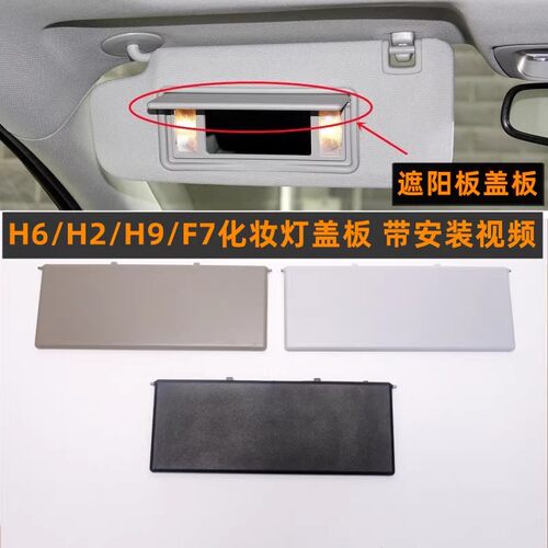适配长城m6哈弗h2/h6/f7/h9遮阳板化妆镜盖板化妆灯翻盖罩塑料盖