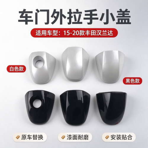 15-20款汉兰达外拉手盖
