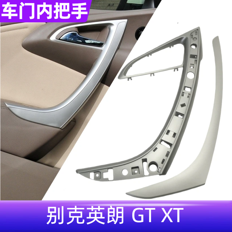 适配别克英朗GT 英朗XT车门内拉手车门扶手盖门把手底座拉手盖板,汽车零部件/养护/美容/维保,车门拉手,淘宝优惠券,粉丝福利购,淘宝优惠卷
