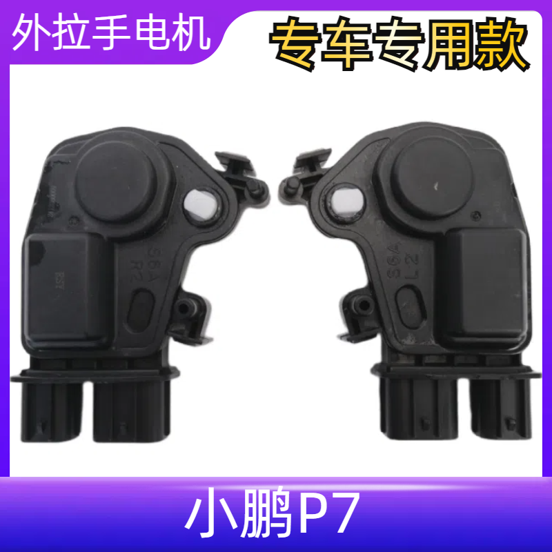 适用于小鹏P7车门外拉手马达电机闭锁器中控马达外拉把执行器马达