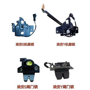 引擎盖锁块 适用新能源AION埃安S 前盖机盖锁机 尾盖尾门锁机