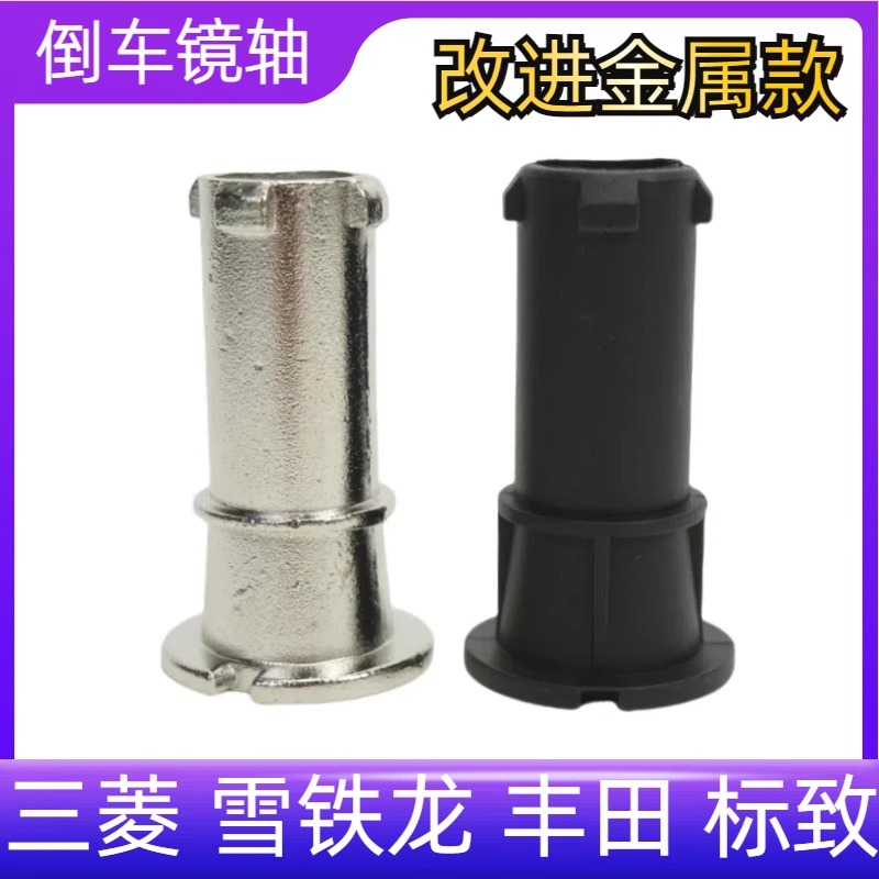 后视镜固定轴反光镜轴心