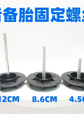 适用颐达骐达逍客轩逸奇骏天籁阳光全尺寸备胎固定螺丝后备箱螺丝