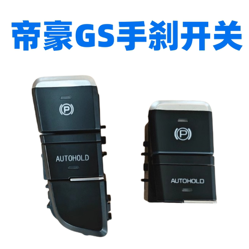 16-18吉利帝豪GS帝豪GL手刹