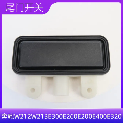 奔驰W212W213E300E260E200E400E320尾盖开启开关后备箱扣手按键