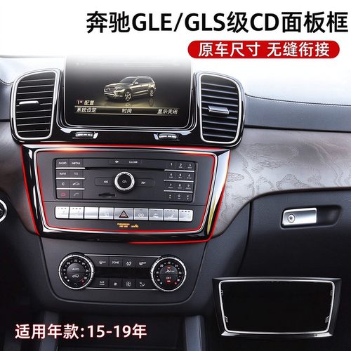 奔驰ML/GLE/GLS级中控边框