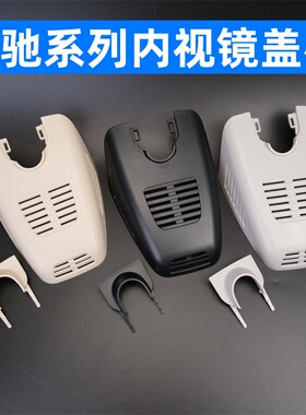 奔驰A180C200E260E300LGLAGLBGLC300GLEGLS450室内镜盖板内视镜壳