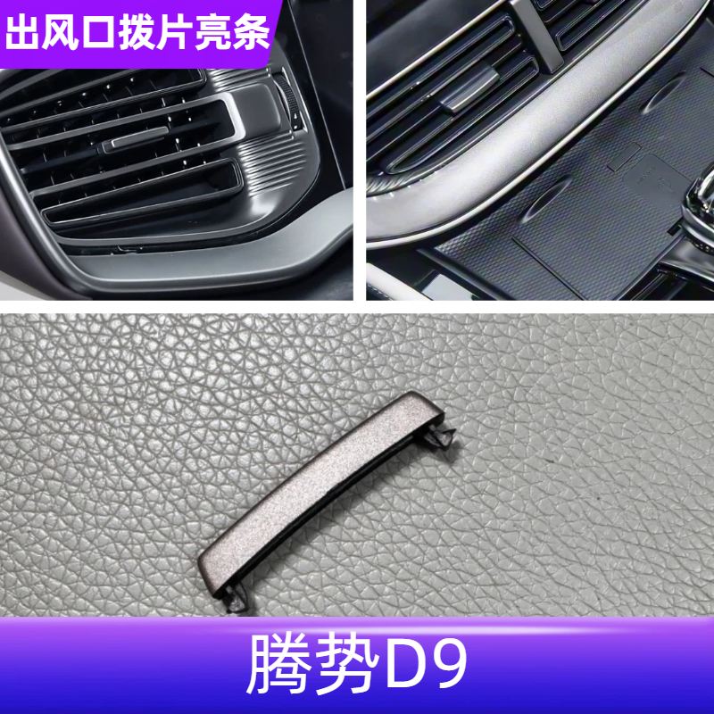 腾势D9空调出风口拨片亮条