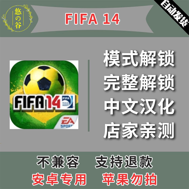 足球fifa 14 安卓手机版本 中文汉化 低价热销 自动发货