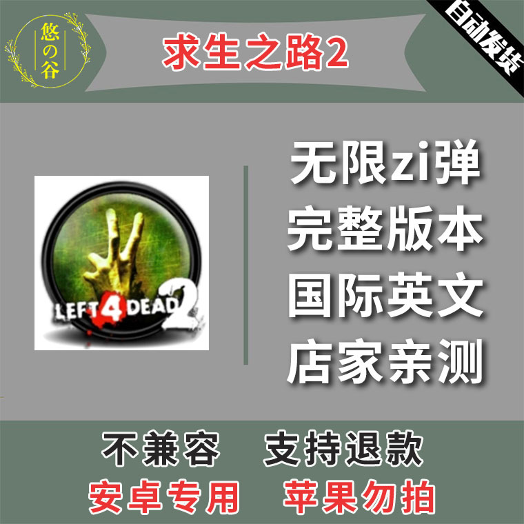 求生之路2 安卓手机版本 中文汉化 低价热销 自动发货