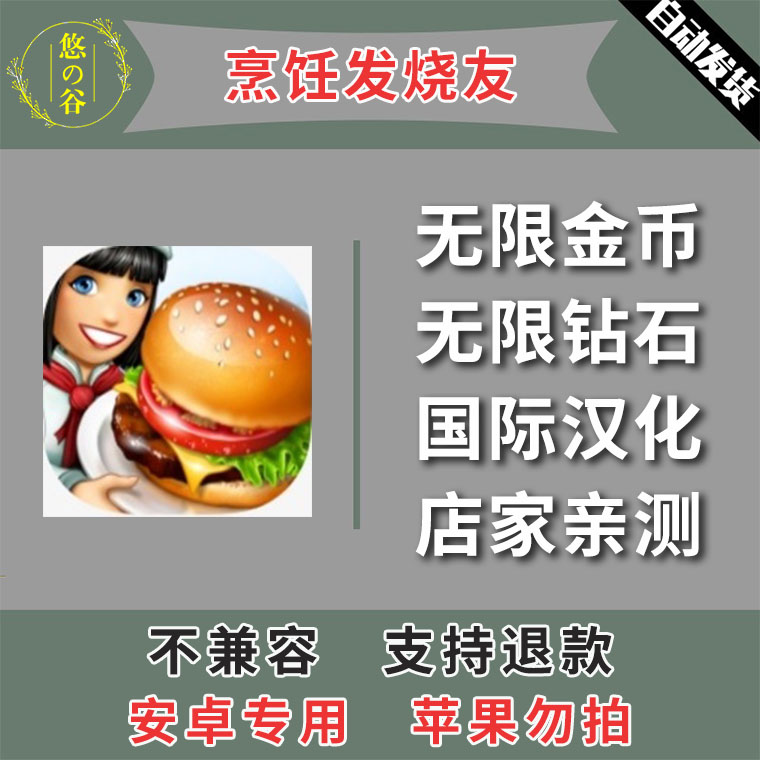 烹饪发烧友 安卓手机版本 中文汉化 低价热销 自动发货 商务/设计服务 设计素材/源文件 原图主图