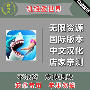 中文汉化直装 饥饿鲨 本 自动发货 安卓手机版 低价热销