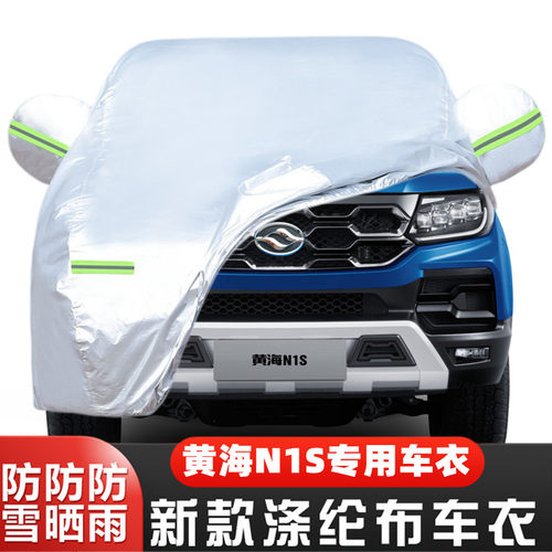 2023新款黄海N1S专用加厚皮卡汽车衣车罩防晒防雨隔热盖布23外套