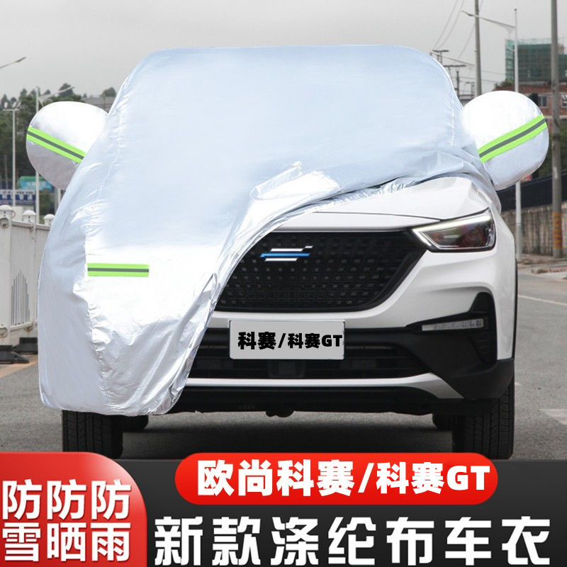 欧尚科赛长安隔热车套遮阳盖布