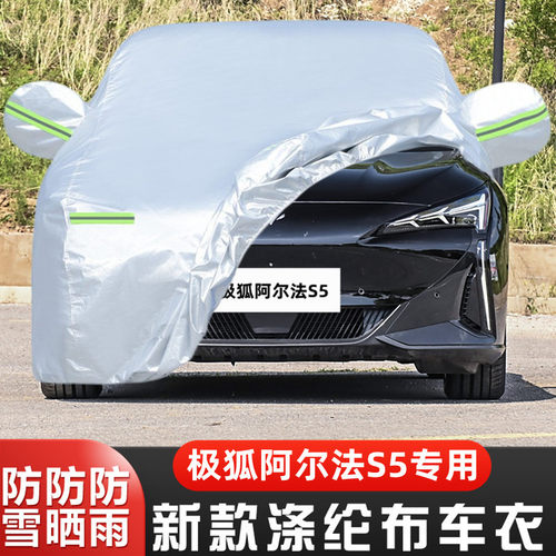 24阿尔法S5隔热遮阳车套全罩防冻