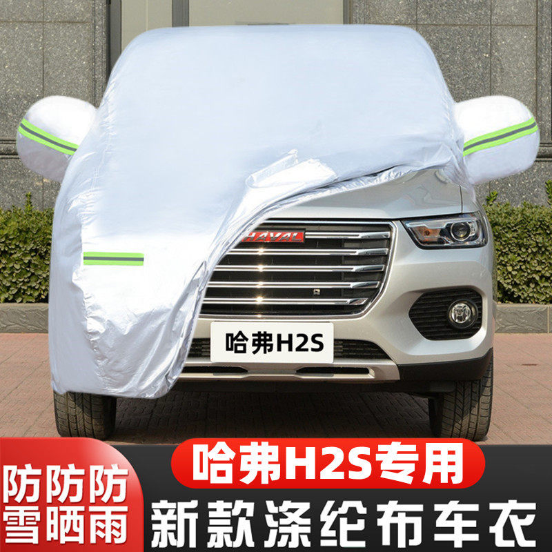 2017款长城哈弗h2s红标越野suv专用加厚汽车衣车罩防晒防雨隔热套