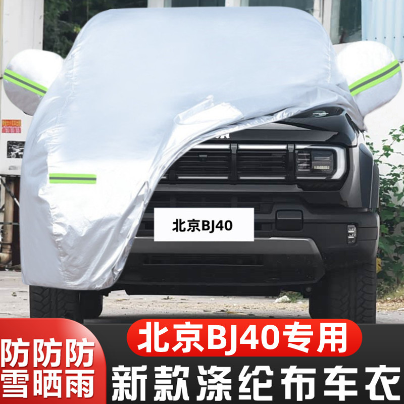 2025新款北京BJ40专用加厚越野SUV汽车衣车罩防晒防雨隔热25外套