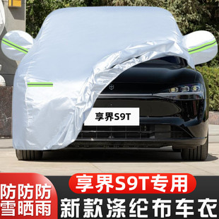 2025新款 享界S9T专用加厚汽车衣车罩旅行车防晒防雨MAX盖布外套