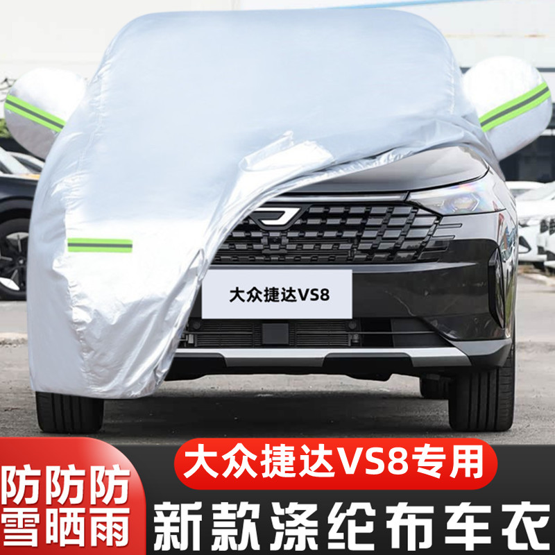 捷达VS8车套智行版全能版隔热布