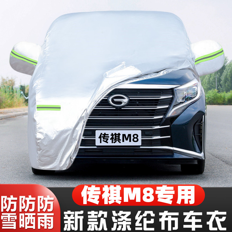 传祺M8车套隔热遮阳全罩阻燃盖布